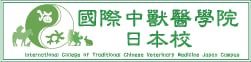 国際中獣医学院 日本校